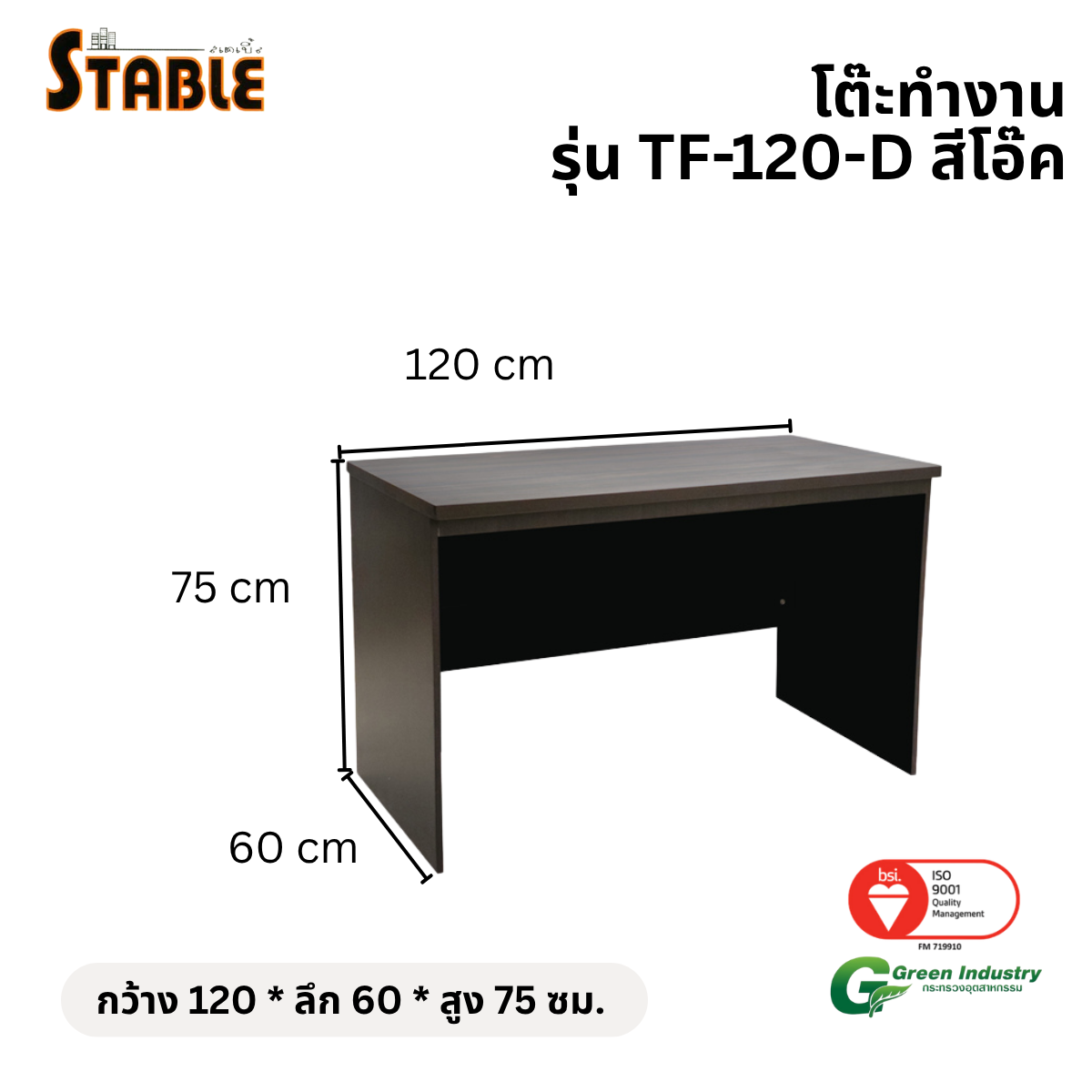 โต๊ะทำงานไม้ STABLE รุ่น TF-120-D 120 ซม. สีโอ๊ค_1